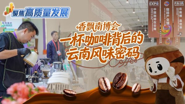 中岩投资 聚焦高质量发展｜香飘南博会，一杯咖啡背后的云南风味密码